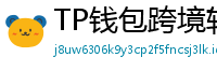 TP钱包跨境转账实战｜3分钟完成USDT国际汇款